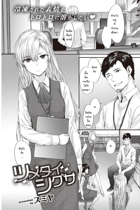 ชิกุสะแสนเย็นชา [Sumiya] Tsumetai Shigusa