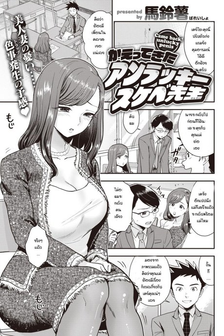 อาจารย์ผู้โชคร้าย [Bareisho] Kaettekita Unlucky Skebe Sensei