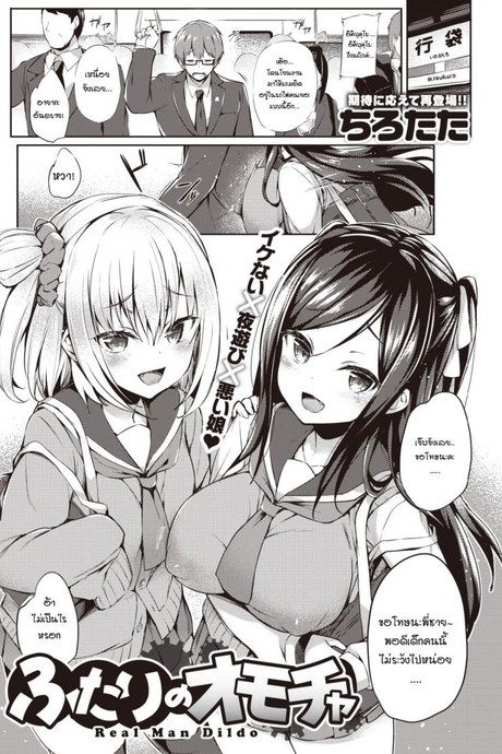 ของเล่นของพวกเธอ [Tirotata] Futari no Omocha