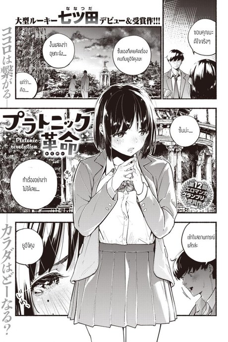 ทำเรื่องลามกไม่ได้ [Nanatsuda] Platonic kakumei