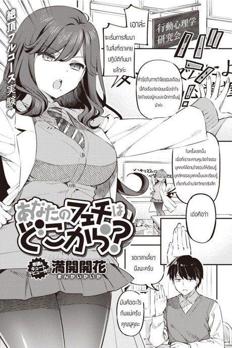ใช้รายงานมาล่อประธาน [Mankai Kaika] Anata no Feti wa Doko kara