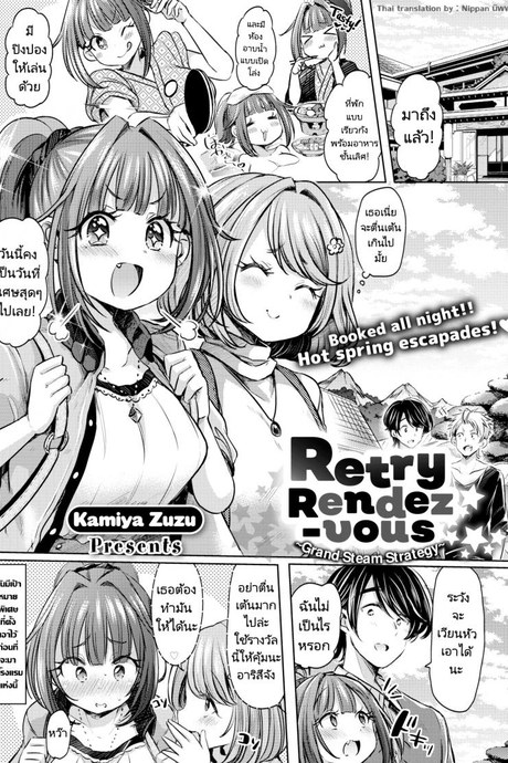 แผนเดทเพื่อความสัมพันธ์ [Kamiya Zuzu] Retry Rendezvous
