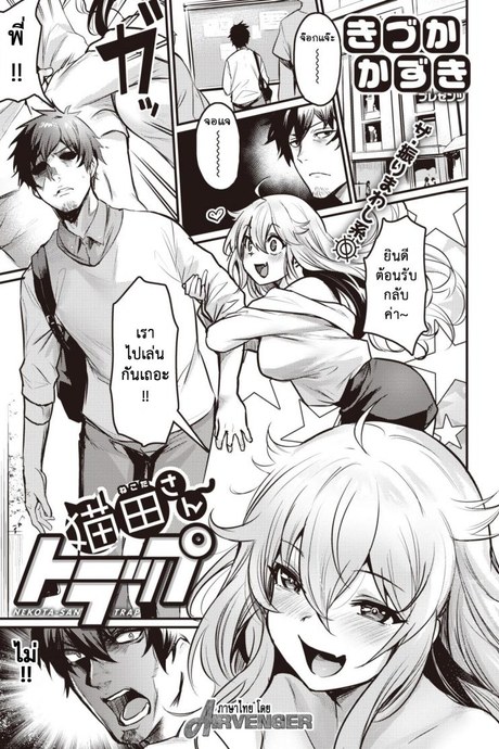 กับดักของเนโกะ [Kizuka Kazuki] Nekota San Trap