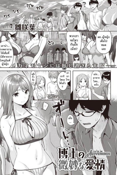 ความรักของฮากาเสะ [Hinasaki Yo] Hakase no bimyōna aijō