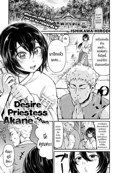 มิโกะเจ้าตัณหา อากาเนะจัง [Ishikawa Hirodi] Desire Priestess Akane-chan