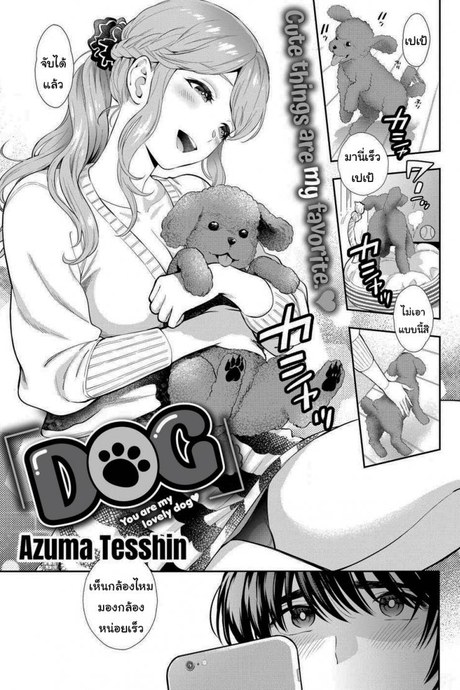 หมามันก็จะนิสัยเหมือนเจ้าของไง [Azuma Tesshin] DOG