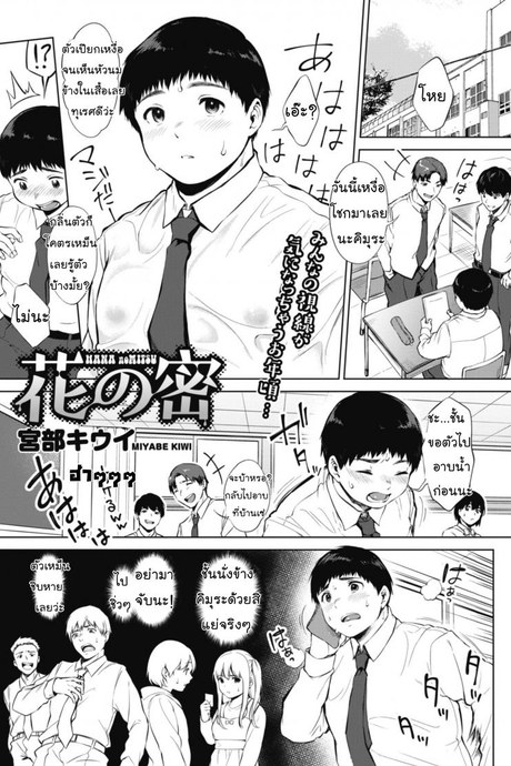 ค้นคว้าเหงื่อ [Miyabe Kiwi] Hana no Mitsu (COMIC HOTMILK 2020-04)