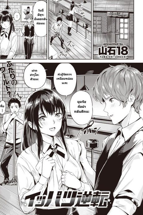 บอกตรงๆว่าอยากได้เธอ [Yamaishi juhachi] Ippatsu Gyakuten