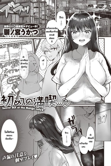 แอบมีเซ็กส์ที่ร้านคาเฟ่มังงะ [Utsunomiya ukatsu] Hajimete no mankitsu