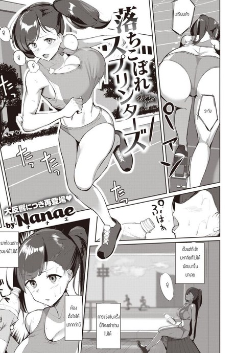 เลิกกรีฑามาเล่นเสียว [Nanae] Ochikobore Sprinters