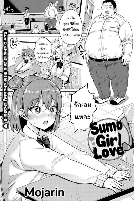 ชอบใหญ่ๆ [Mojarin] Sumo Girl Love ❤