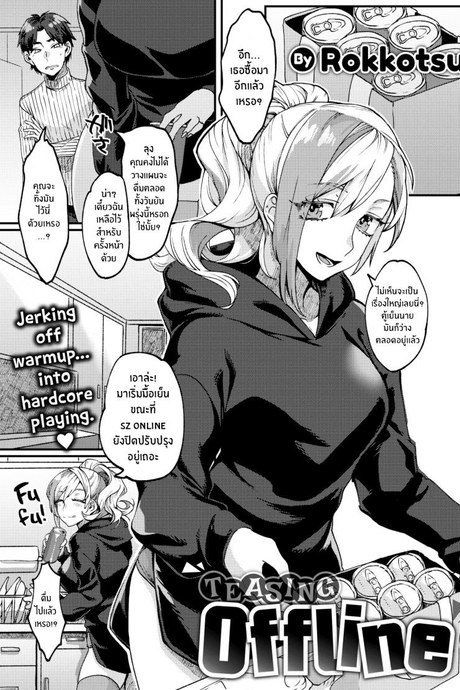 หยอกล้อแบบออฟไลน์ [Rokkotsu] Teasing Offline