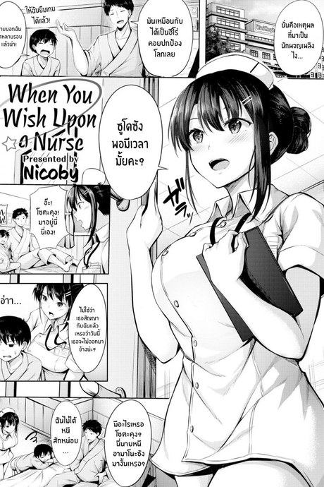 นางพยาบาลุดเฟติส [Nicoby] When You Wish Upon a Nurse