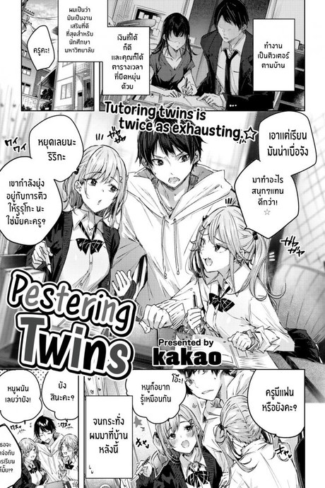 บทเรียนพิเศษของฝาแฝด [kakao] Pestering Twins