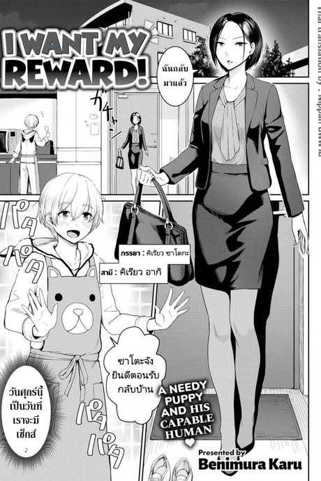 ผมแค่ต้องการรางวัลของผม [Benimura Karu] I Want My Reward!