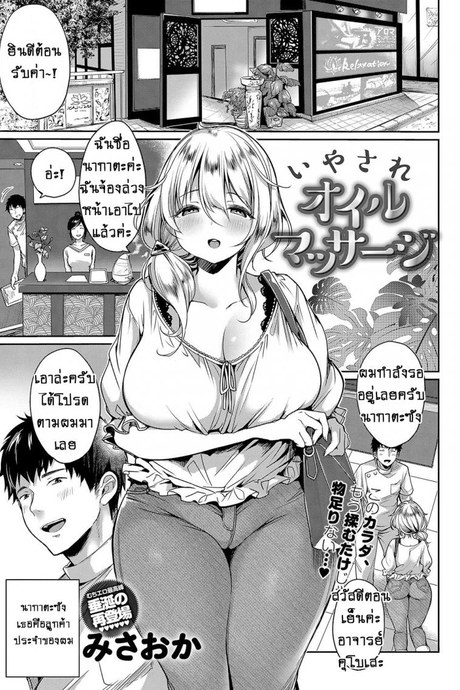 น้ำมันหอมสื่อรัก [Misaoka] Iyasare Oil Massage