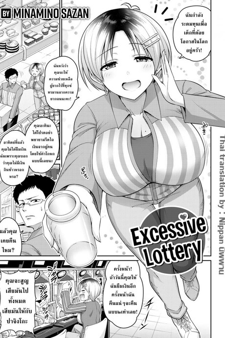 ล็อตเตอรี่ของอากินะ [Minamino Sazan] Excessive Lottery
