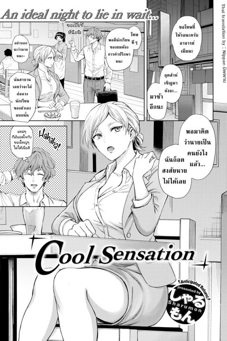 ให้มันจบแค่คืนนั้นแล้วฉันจะไปหาผัวใหม่! [Sharumon] Cool Sensation