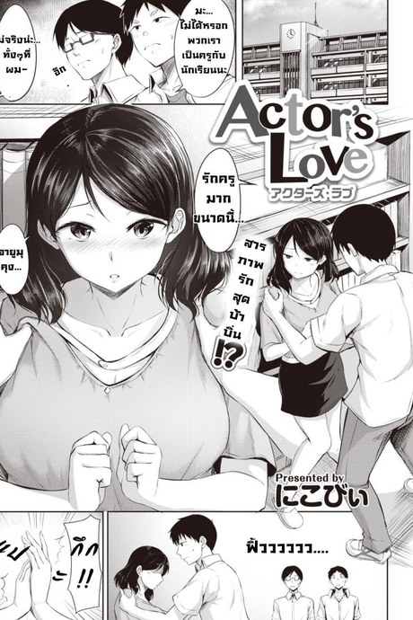 นักแสดงรัก [Nicoby] Actor's Love