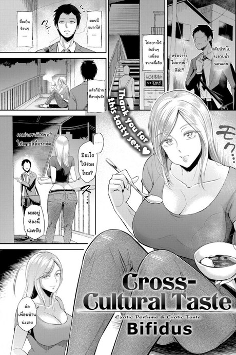 สนใจให้ทำอาหารให้ไหม [Bifidus] Cross-Cultural Taste
