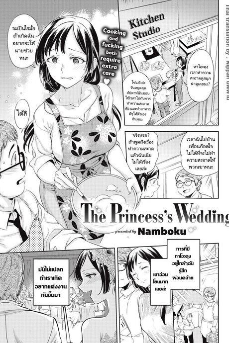 เจ้าหญิงผู้แปดเปื้อน [Namboku] The Princess’s Wedding