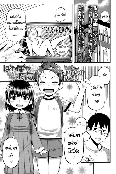 เด็กๆโจมตี [Yawaraka Midori] Pokapoka Youki