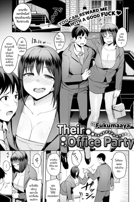 คลายเครียดกับฉันนะ [Fukumaaya] Their Office Party