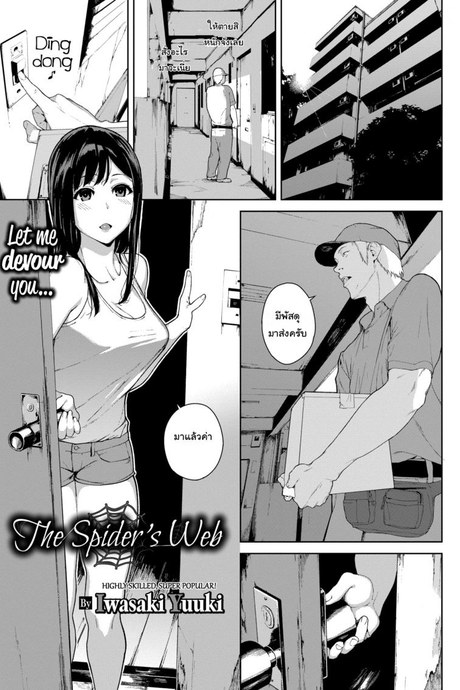 แกร๊บฟู๊ด [Iwasaki Yuuki] The Spider's Web