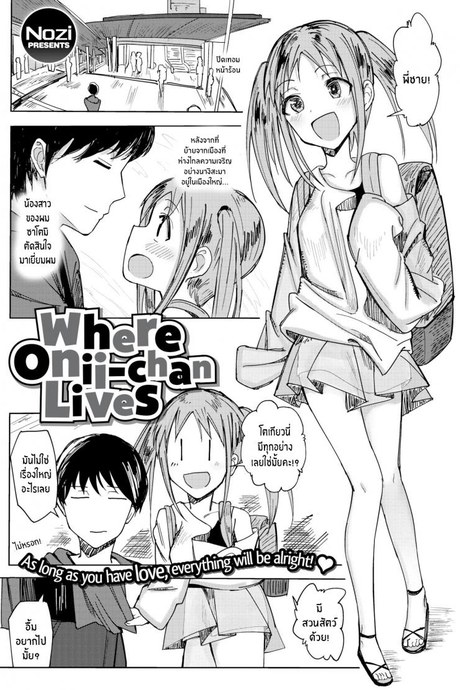 หนูอยากอยู่กับพี่ชาย [Nozi] Where Onii-chan Lives