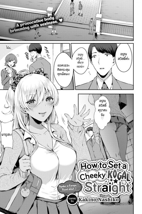 สั่งสอนยัยสาวเกล [Kakino Nashiko] How to Set a Cheeky Kogal Straight