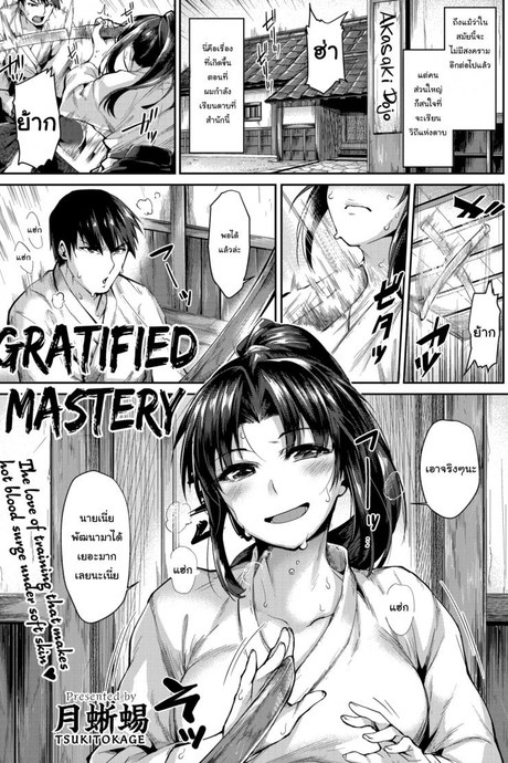 วิชาลับของสำนัก [Tsukitokage] Gratified Mastery