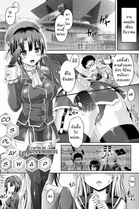 คอสเพลย์พาเสียว [TSF no F (Taniguchi-san)] Cosplay Swap (TSF no F no Hon Sono 1)
