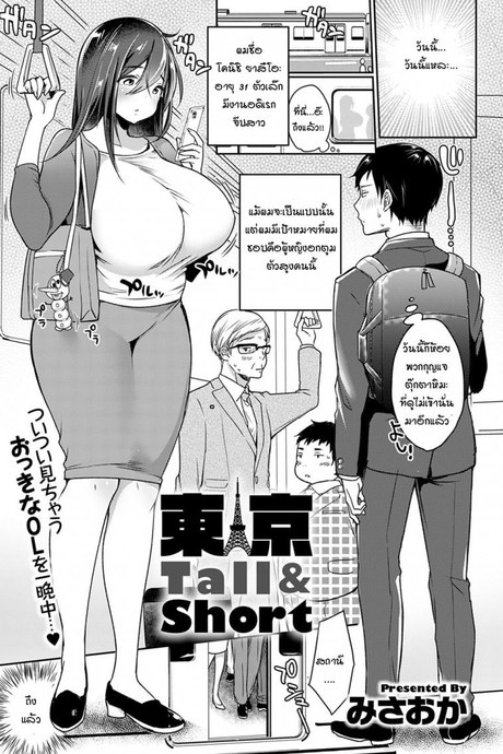 ผมตัวเล็ก แต่อยากให้เธอลอง [Misaoka] Tokyo Tall & Short