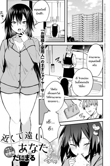 ตัวอยู่ใกล้ หัวใจอยู่ไม่ไกลกัน [Danimaru] Chikakute Tooi Anata