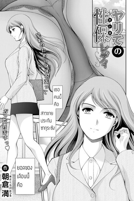 สาวประกันขายเซ็กส์ [Asakura Mitsuru] Yarite no Seiho Lady