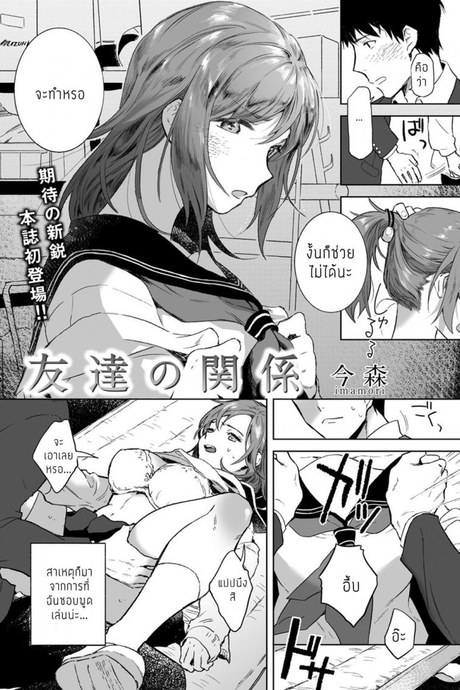 เป็นแค่เพื่อน แต่มากกว่าแฟน [Imamori] Tomodachi no Kankei
