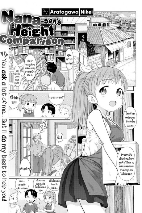 ซื้อดอกไม้ไหมคะ [Aratagawa Nikei] Nana-san's Height Comparison