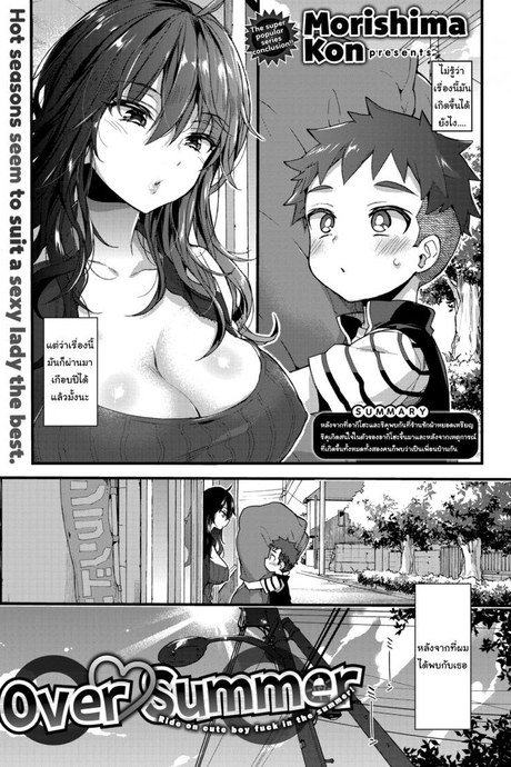 เอาไว้รอให้สูงเท่าฉันก่อนนะ [Morishima Kon] Over ❤︎ Summer