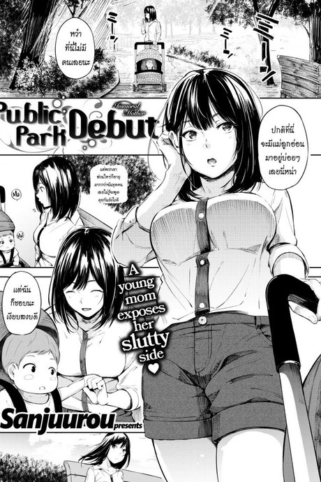 เจอกันที่สวน [Sanjuurou] Public Park Debut
