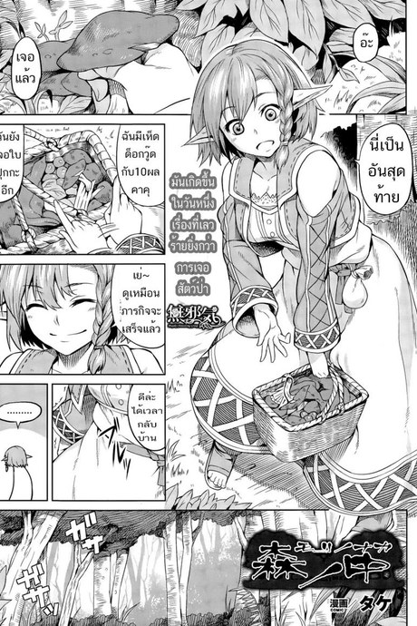 แค่มาเก็บเห็ดในป่า... [Take] Mori no Naka