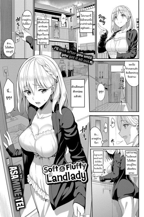 คิดถึงบ้าน เดี๋ยวปลอบเองนะ [Asamine Tel] Soft and Fluffy Landlady