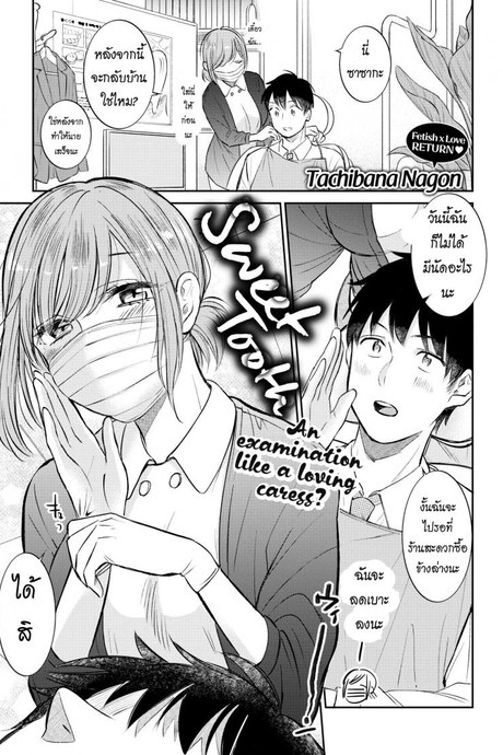 ฟันหวาน [Tachibana Nagon] Sweet Tooth