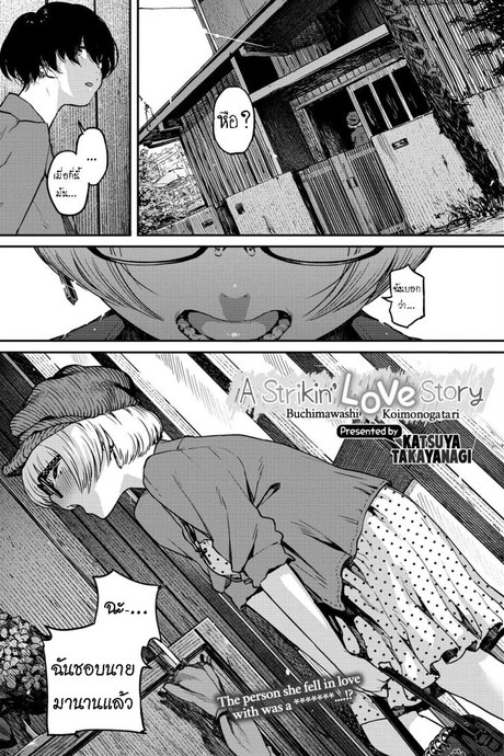 เรื่องรักของเคน [Takayanagi Katsuya] Buchimawashi Koimonogatari  A Strikin' Love Story