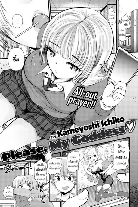 ขอร้องนะครับ เทพธิดาของผม [Kameyoshi Ichiko] Please, My Goddess ❤