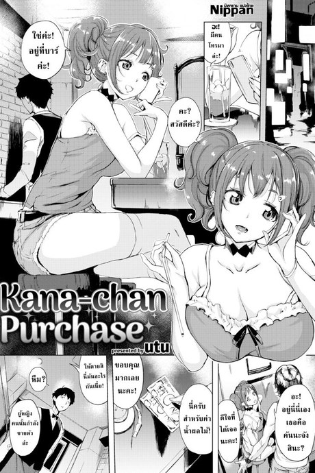 คุณบาร์เทนเดอร์กับคานะจัง [Utu]Kana-chan Purchase