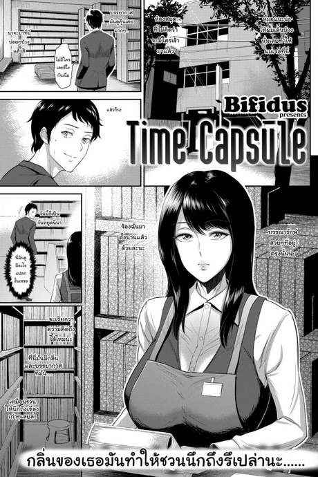 ภาพจำเสมอมา [Bifidus] Time Capsule