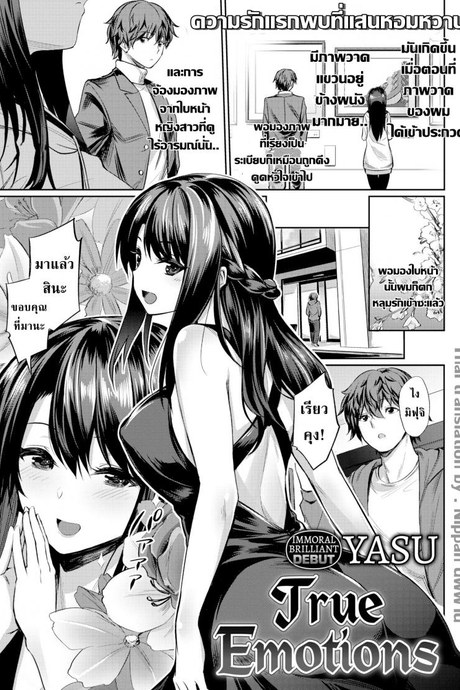อารมณ์ที่แท้จริงของเธอ [Yasu] True Emotions