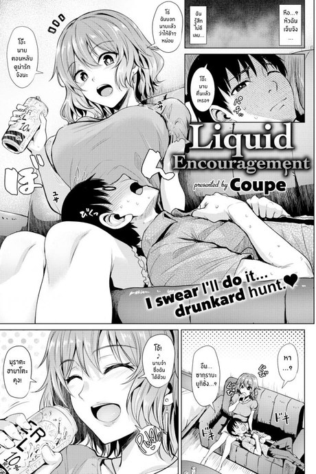 เอาครั้งแรกของผมไปด้วยครับ [Coupe] Liquid Encouragement