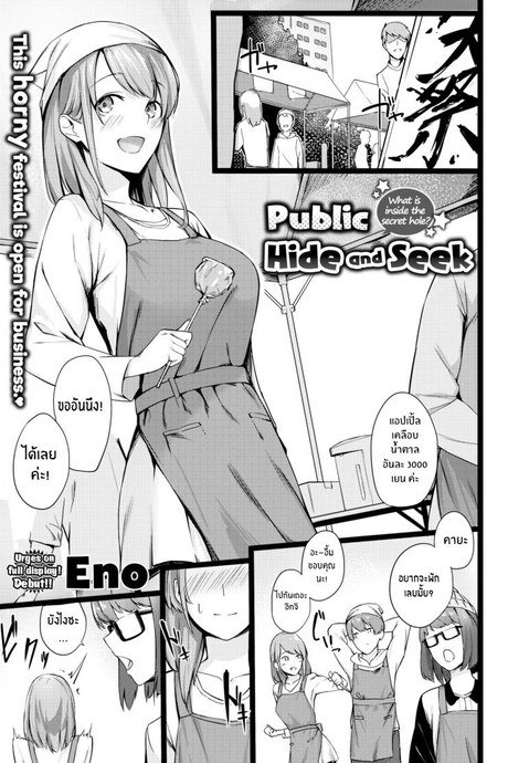 ไม่ใช่ว่ามันน่าตื่นเต้นเหรอ [Eno] Public Hide and Seek