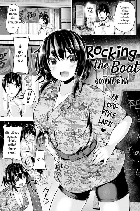 ฉันจะบริการอย่างดีเลย [Ooyama Kina] Rocking the Boat
